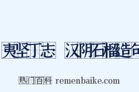 夷坚丁志·汉阴石榴造句是什么意思的图片